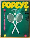 POPEYE ポパイ 1981年5月10日 No.102　デカラケはテクノ テニスのシンボル・コピーは、僕らの利き腕だ。 他