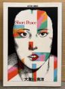 大友克洋 「Short Peace ショートピース」　ACTION COMICS
