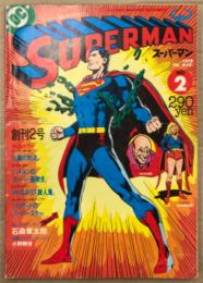 月刊スーパーマン SUPERMAN 日本版　1978年3月 No.2 創刊２号　巻頭カラー「スーパーガール 火星の対決」・私とスーパーマン 石森章太郎 他　アメコミ　スーパーコミックマガジン