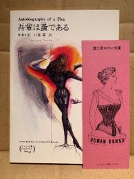 作者不詳/訳:江藤潔 「吾輩は蚤である Autobiography of a Flea」しおり付　ロマン文庫