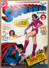月刊スーパーマン SUPERMAN 日本版　1978年4月 No.3　スーパーヒロイン特集号・私とスーパーマン 松本零士・ワンダーウーマン 他　アメコミ　スーパーコミックマガジン