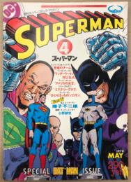 月刊スーパーマン SUPERMAN 日本版　1978年5月 No.4　スーパーマン&バットマン「悪魔のチーム」・私とスーパーマン 藤子不二雄「スーパーマンと、パーマン」 他　アメコミ　スーパーコミックマガジン