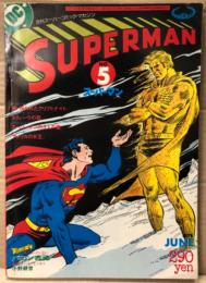 月刊スーパーマン SUPERMAN 日本版　1978年6月 No.5　続 呪われたクリプトナイト・私とスーパーマン バロン吉元 他　アメコミ　スーパーコミックマガジン
