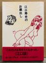 江口寿史 「江口寿史のお蔵出し」　帯付き
