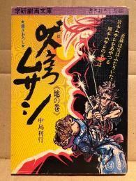 劇画 中島利行 「吠えろムサシ 地の巻」初版　学研劇画文庫 書きおろし長編