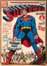 月刊スーパーマン SUPERMAN 日本版　1978年7月 No.6　スーパーマン&スーパーガール「そんな星はなかった」・私とスーパーマン 永井豪 他　アメコミ　スーパーコミックマガジン