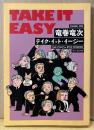 竜巻竜次 「TAKE IT EASY テイク・イット・イージー」　初版　