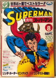 月刊スーパーマン SUPERMAN 日本版　1978年9月 No.8　リンダ・カーター ピンナップ付　第1回スーパーヒーローコンテスト誌上速報・私とスーパーマン 上村一夫 他　アメコミ　スーパーコミックマガジン
