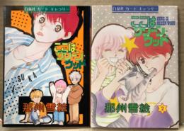 白泉社カードギャラリー 2冊セット「那州雪絵/那州雪絵 2 ここはグリーン・ウッド」　2冊とも初版　花とゆめ　ポストカードブック