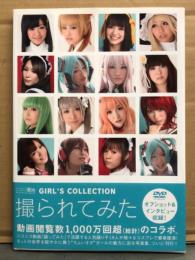 ニコニコ動画 GIRL'S COLLECTION 撮られてみた　Ire・くるみ☆・みぃり・飛鳥・Θ・みりー＠きぐる民・神楽。・すいミン・みろう・影子・ドア子・雪・チョコ・煮凝り・47・ぎり子・まころん・Ru子　DVD未開封 初版、帯付き　　踊り子/踊り手 コスプレイヤー