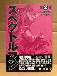 作:うしおそうじ/画:一峰大ニ 「スペクトルマン 第2巻」初版 帯付