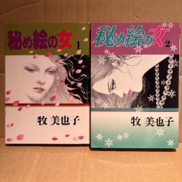 牧美也子 全2巻セット「秘め絵の女 1・2巻」 2冊とも初版　VC