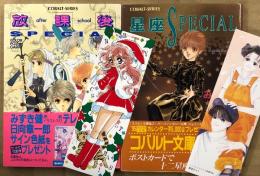 みずき健 「放課後SPECIAL / 星座SPECIAL」 2冊セット　2冊とも初版 帯・しおり付　コバルト文庫　コバルトシリーズ　日向章一郎　ポストカードブック