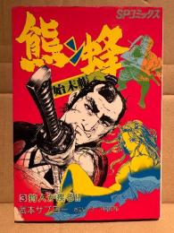 劇画 武本サブロー 「熊ン蜂始末帳 第3巻 狩人が疾る！！」初版　SPコミックス　さいとうプロ作品
