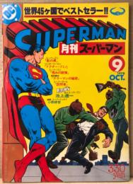月刊スーパーマン SUPERMAN 日本版　1978年10月 No.9　スーパーマン「影の男」・私とスーパーマン 池上遼一 他　アメコミ　スーパーコミックマガジン