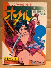 劇画 武本サブロー 「くノ一の追われ者 ホタル 第3巻 唐人屋敷よりエゾの戦場」初版　SPコミックス　さいとうプロ作品