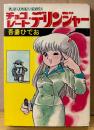 吾妻ひでお 「チョコレート・デリンジャー」　初版　PLAY COMICS SERIES