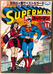 月刊スーパーマン SUPERMAN 日本版　1978年12月 No.11　スーパーマン「クリプトナイトの罠」・私とスーパーマン 竹宮惠子「少女マンガVSアメリカン・コミックス」 他　アメコミ　スーパーコミックマガジン