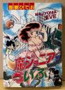 吾妻ひでお 「魔ジョニアいぶ MAJYONIA EVE」　初版　PLAY COMIC SERIES
