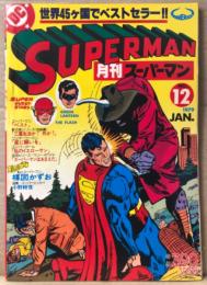 月刊スーパーマン SUPERMAN 日本版　1979年1月 No.12　スーパーマン「ペスト」・私とスーパーマン 楳図かずお「スーパーマンの正体は、まことちゃんのパパじゃ」 他　アメコミ　スーパーコミックマガジン