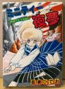 吾妻ひでお 「ミニティー夜夢 MINITY-YAMU」　初版　PLAY COMIC SERIES