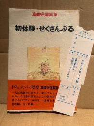 真崎守「初体験・せくさんぶる」 初版 帯・ビニールカバー・管理カード付　真崎守選集18