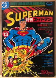 月刊スーパーマン SUPERMAN 日本版　1979年2月 No.13   創刊1周年記念特別号　年賀状とクリスマスカード綴じ込み付録付　スーパーマン2001年・スーパー対談「手塚治虫 アメコミを語る」・私とスーパーマン 大平透 他　アメコミ　スーパーコミックマガジン
