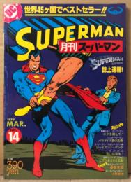 月刊スーパーマン SUPERMAN 日本版　1979年3月 No.14   SUPERMAN THE MOVIE 誌上速報・私とスーパーマン 桑田次郎 他　アメコミ　スーパーコミックマガジン