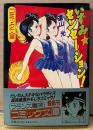 遠山光 「いずみセンセーション！」　初版 帯付き　フランス書院コミック文庫
