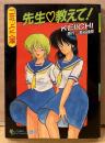 KEIICHI（伊駒一平）/原作 熊谷禄郎 「先生 教えて！」　初版　フランス書院コミック文庫