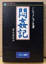 青木信光 編 「悶姦記」　初版　ノンフィクション文庫　フランス書院文庫