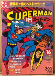 月刊スーパーマン SUPERMAN 日本版　1979年5月 No.16   スーパーマン「クラークより愛をこめて」・映画名場面集・私とスーパーマン 北野英明 他　アメコミ　スーパーコミックマガジン