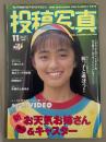 投稿写真 1994年11月 No.121　吉岡ちひろ ヌード7p・真田美伽 ヌード6p・小林愛 水着4p・日吉亜衣 ヌード3p・白川りか ビキニ7p・水野あおい・藤田あをい・小桃ひとみ・岡田知沙 他