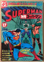 月刊スーパーマン SUPERMAN 日本版　1979年6月 No.17   スーパーマン「続・クリプトナイトの罠」・私とスーパーマン 横山光輝 他　アメコミ　スーパーコミックマガジン