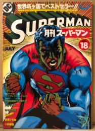 月刊スーパーマン SUPERMAN 日本版　1979年7月 No.18   スーパーマン「クリプトナイト・ハート」・私とスーパーマン 吾妻ひでお「幻覚妄想スーパーひでお」 他　アメコミ　スーパーコミックマガジン