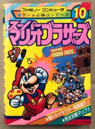 ケイブンシャの大百科別冊 「スーパーマリオブラザーズ」　ゲーム攻略本　ファミリーコンピュータ　ファミコン　FC　ゲーム必勝法シリーズ10