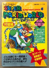 ファイティングスタジオ/編著　「スーパーマリオワールド SUPER MARIO WORLD 必勝攻略法 完璧編」　初版　ゲーム攻略本　スーパーファミコン　スーファミ　SFC　完璧攻略シリーズ2