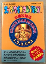 ファイティングスタジオ/編著　「スーパーマリオコレクション 必勝攻略法」　ゲーム攻略本　スーパーファミコン　スーファミ　SFC　完璧攻略シリーズ35