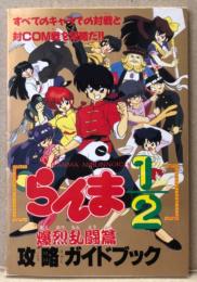 「らんま1/2 爆烈乱闘篇 攻略ガイドブック」　ゲーム攻略本　スーパーファミコン　スーファミ　SFC　ファミリーコンピュータマガジン特別付録