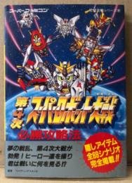 「第4次スーパーロボット大戦 必勝攻略法」　ゲーム攻略本　スーファミ　SFC　完璧攻略シリーズ100