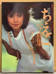 松本ちえこ ヌード写真集　「愛があるから…あなたへ」　初版　週刊プレイボーイ特別編集
