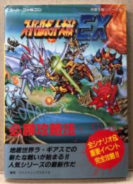 ファイティングスタジオ/編著　「スーパーロボット大戦EX 必勝攻略法」　ゲーム攻略本　スーパーファミコン　スーファミ　SFC　完璧攻略シリーズ58