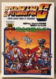電撃Play Station/特別編集 「第4次スーパーロボット大戦S 完全攻略ガイド」　ゲーム攻略本　プレイステーション　プレステ　PS　電撃攻略王