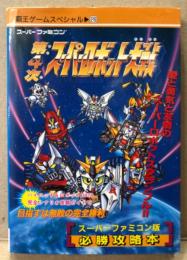 「第4次スーパーロボット大戦 スーパーファミコン版 必勝攻略本」　ゲーム攻略本　スーファミ　SFC 覇王ゲームスペシャル26
