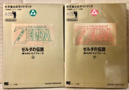 「ゼルダの伝説 神々のトライフォース 任天堂公式ガイドブック」　上巻に巻中マップピンナップ・下巻に巻頭マップピンナップ付　上下巻2冊セット　上巻のみ初版　ゲーム攻略本　スーパーファミコン　SUPER Famicom　スーファミ　SFC　ワンダーライフスペシャル