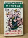 増田豊 「男を強くする法 男は女を歓ばせなければならない！」ゴマポケット GOMA POCKET