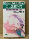 増田豊 「女を歓ばせる舌技入門 男の第二の武器を使うコツ」ゴマポケット GOMA POCKET