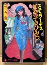 劇画 原作 桂千穂/土屋慎吾 「スチュワーデス加奈子のひみつ」　初版　フランス書院コミック文庫