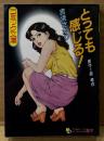 劇画 吉浜さかり/原作:高竜也 「とっても感じる！」　初版　フランス書院コミック文庫