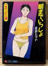 永田トマト 「朝までいっしょ」　初版　フランス書院コミック文庫